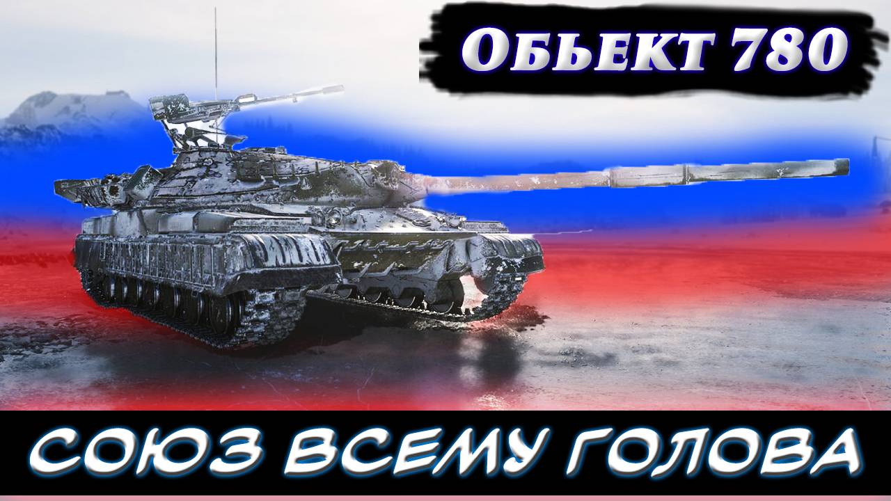 Обьект 780 - отлично себя чувствует. ✮ Мир танков.