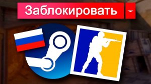100% Блокировка КС2 и Steam После Discord Будет ЕЩЁ Новая Операция