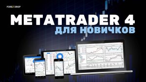 Полный разбор всех функций терминала MetaTrader 4 для новичков | Урок №3.