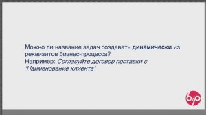 КонструкторБизнесПроцессов 2.0,  FAQ01 — Динамическое наименование задачи