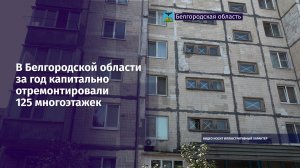 125 многоэтажек капитально отремонтировали в Белгородской области за год