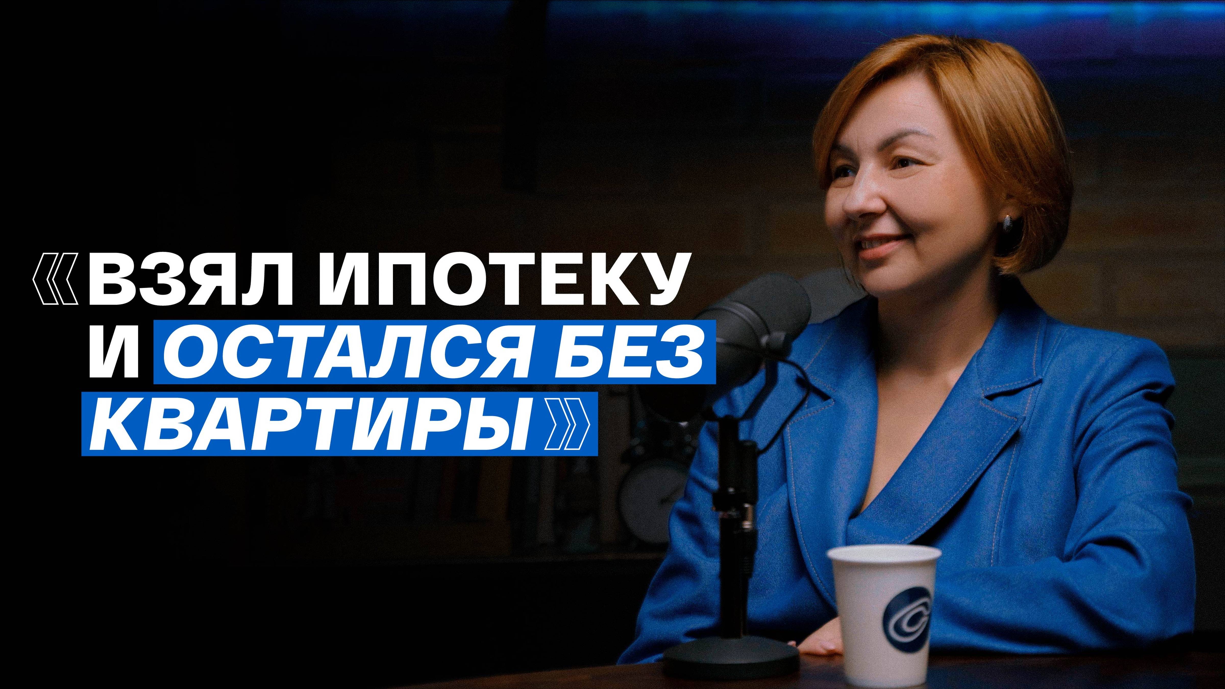 Ипотека. О чём вам никогда не скажут банки и агентства по недвижимости / ПОДКАСТ