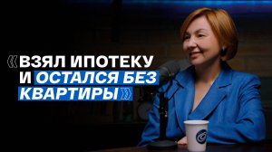 Ипотека. О чём вам никогда не скажут банки и агентства по недвижимости / ПОДКАСТ