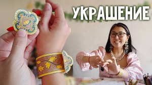 ПОДЕЛКА УКРАШЕНИЕ браслет Принцессы для детей | 9 страница журнала | Добрая рассылка 28