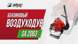 Садовая воздуходувка ранцевая Efco SA 2063