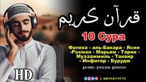 10 Сура : Фатиха - аль-Бакара - Ясин -Рахман - Марьям - Тарик - Муззаммиль -Таквир -Инфитар -Бурудж