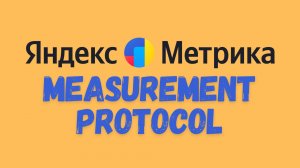 Яндекс Метрика Measurement Protocol через sGTM