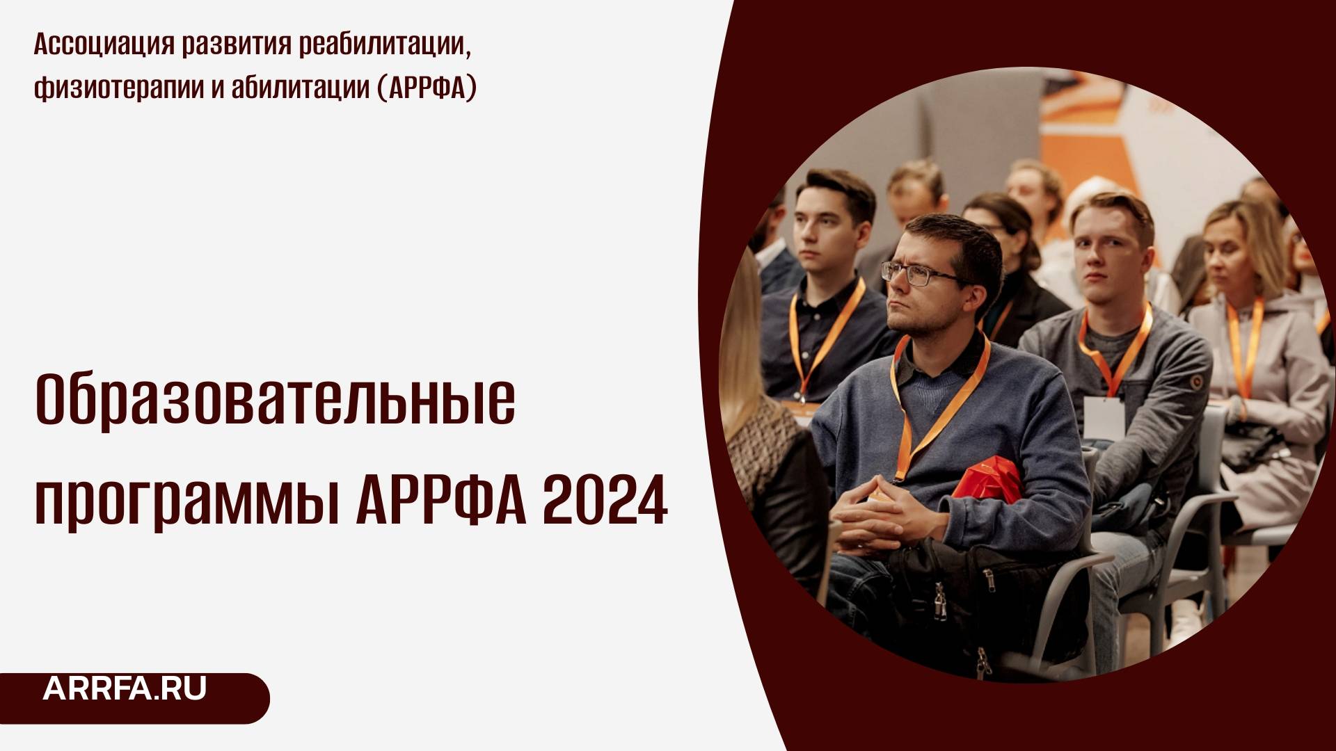 Образовательные программы АРРФА 2024