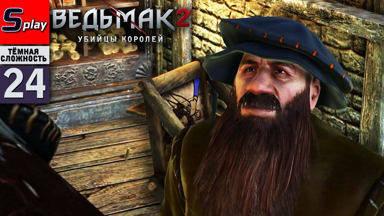 The Witcher 2 (ТЁМНАЯ СЛОЖН.) - [24] - Флотзам