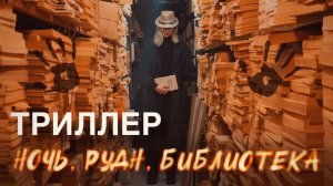 Ночь, РУДН, библиотека... Триллер, которому вы точно поставите 10 звёзд