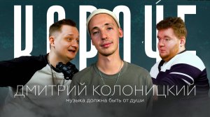 Дмитрий Колоницкий | КОРОЧЕ, Подкаст! | Как создать музыкальную группу? | Как пишутся песни?