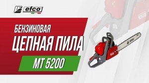 Бензопила Efco MT 5200