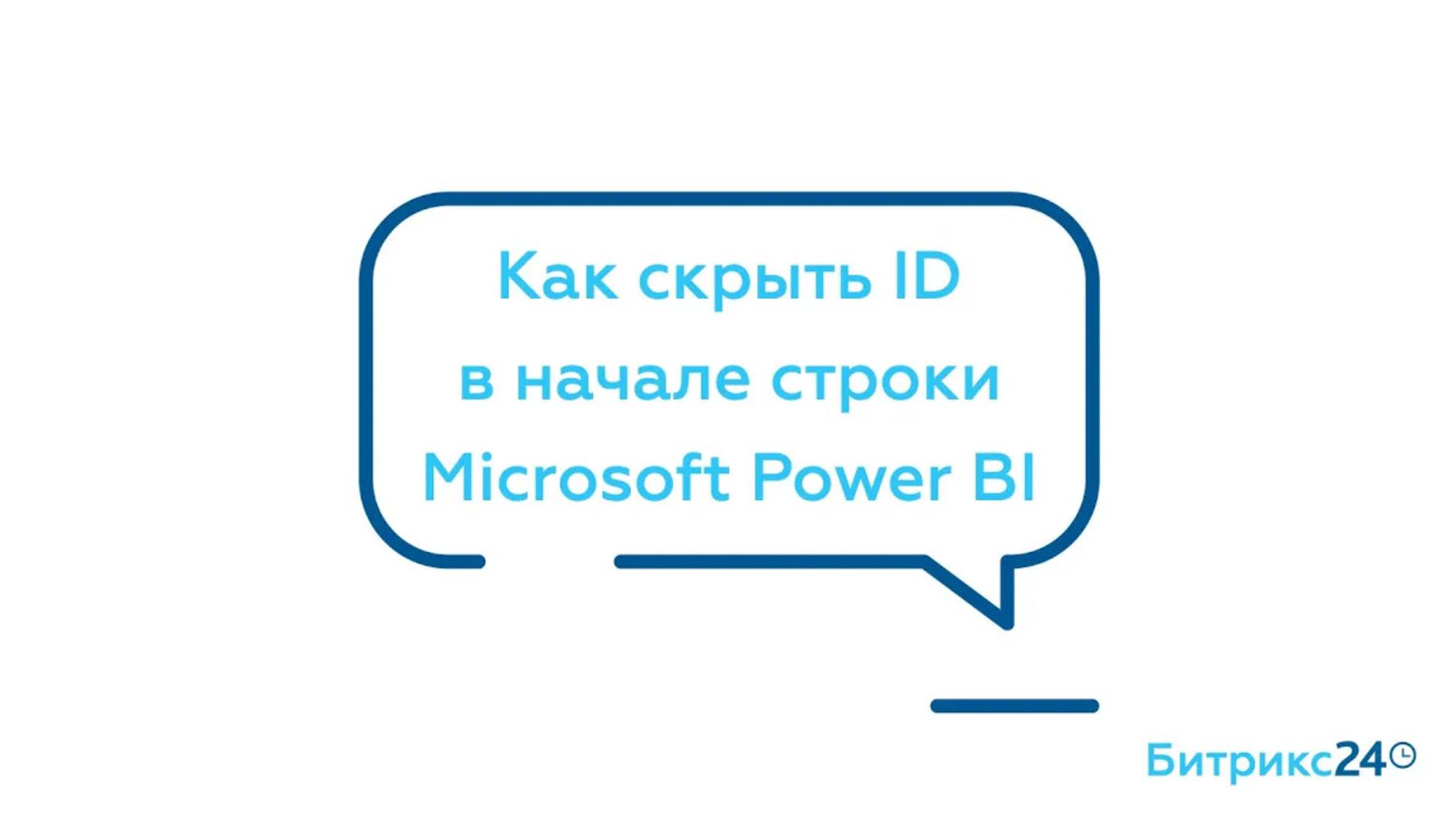 Как скрыть ID в начале строки Microsoft Power BI смотреть онлайн
