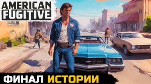 ТРАГИЧЕСКИЙ ФИНАЛ ИСТОРИИ - American Fugitive №11