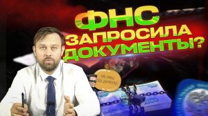 Получили запрос от ФНС о предоставлении документов? Что будет дальше? - худший сценарий.