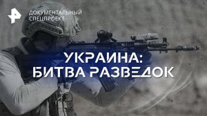 Украина: битва разведок — Документальный спецпроект (22.07.2023)