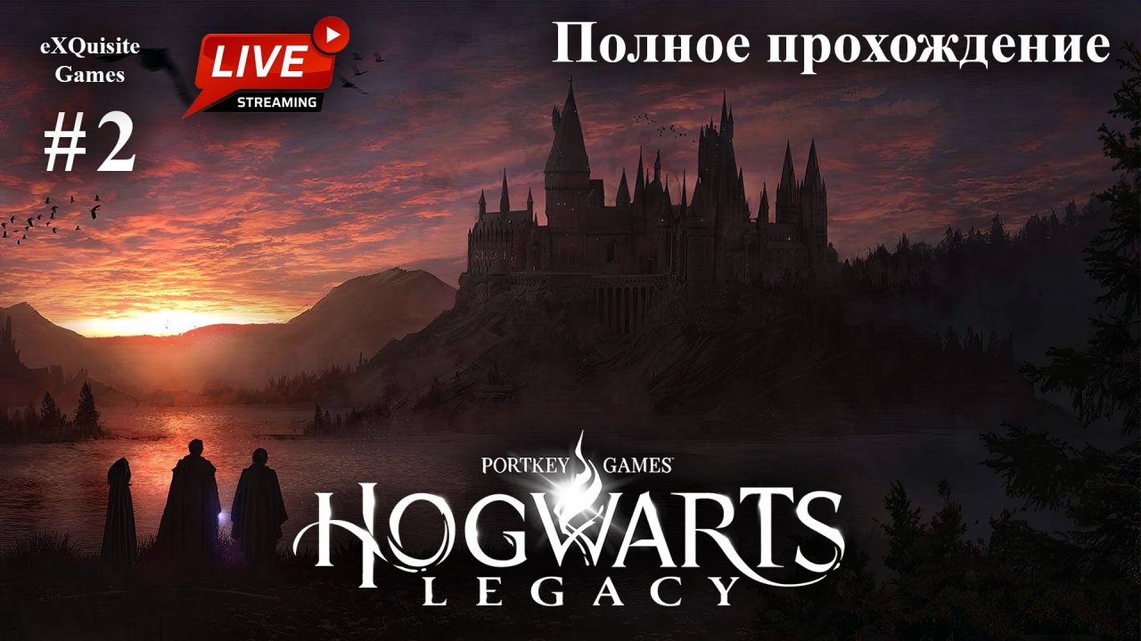 Hogwarts Legacy #2 - Полное прохождение