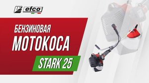 Бензокоса Efco STARK 25