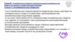 Закон РФ 3085-1 "О Потребительской кооперации"