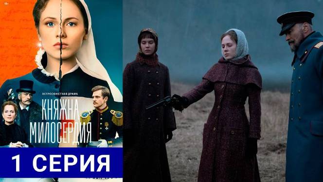 Княжна милосердия описание серий Княжна милосердия описание серий