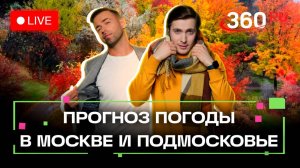 Прогноз погоды на 29 октября. Одинцово. Усадьба Гребнево. Щелково. Шубенков. Хохлов