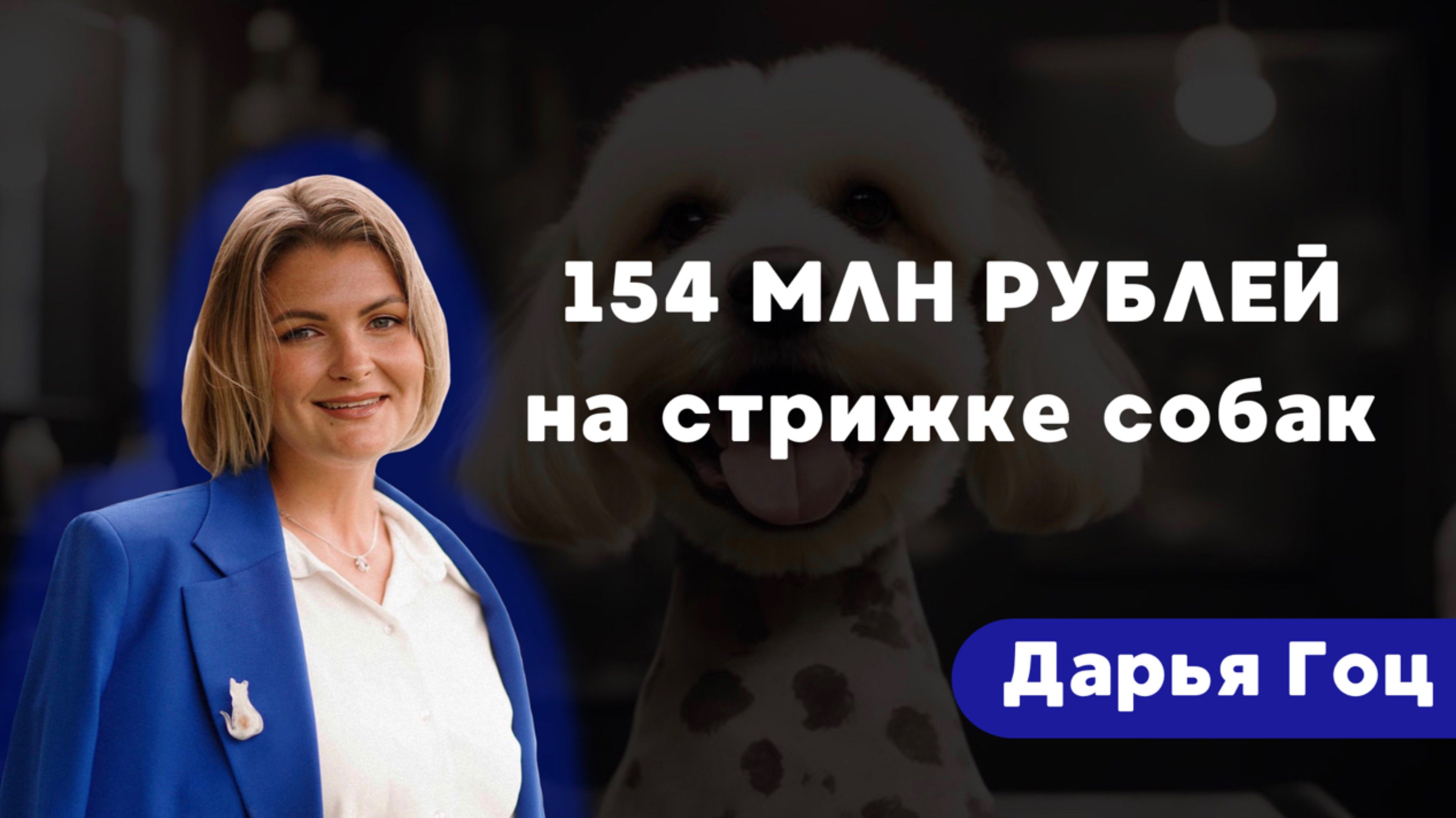 Интервью