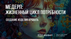 КБФИТ: МЕДЕРП. ЖЦП. Создание изделия "Кровать"