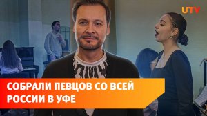 В Уфе начала работу “Академия вокального искусства Аскара Абдразакова”