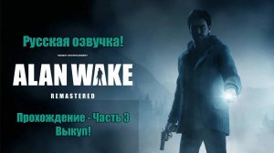 Прохождение Alan Wake Remastered с русской озвучкой - Часть 3 - Выкуп!