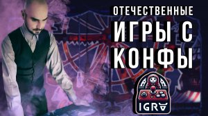 Отечественные игры с "Конфы". Как дела у нашего инди?