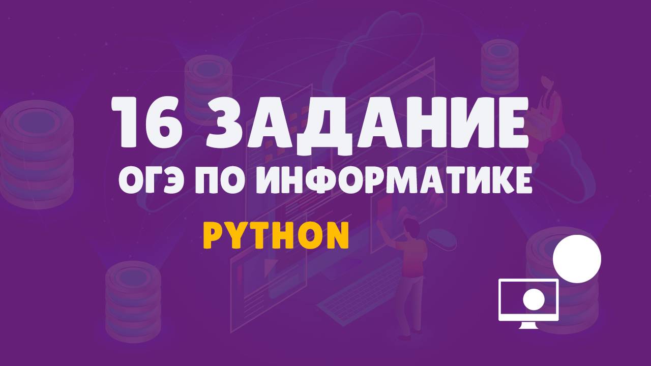 Разбор 16 задания  ОГЭ по информатике на языке Python | Ранее задание 15.2