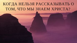 Кому нельзя рассказывать о том, что мы знаем Христа?