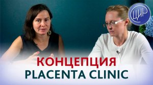 Ведение беременности высокого риска и концепция Placenta clinic.