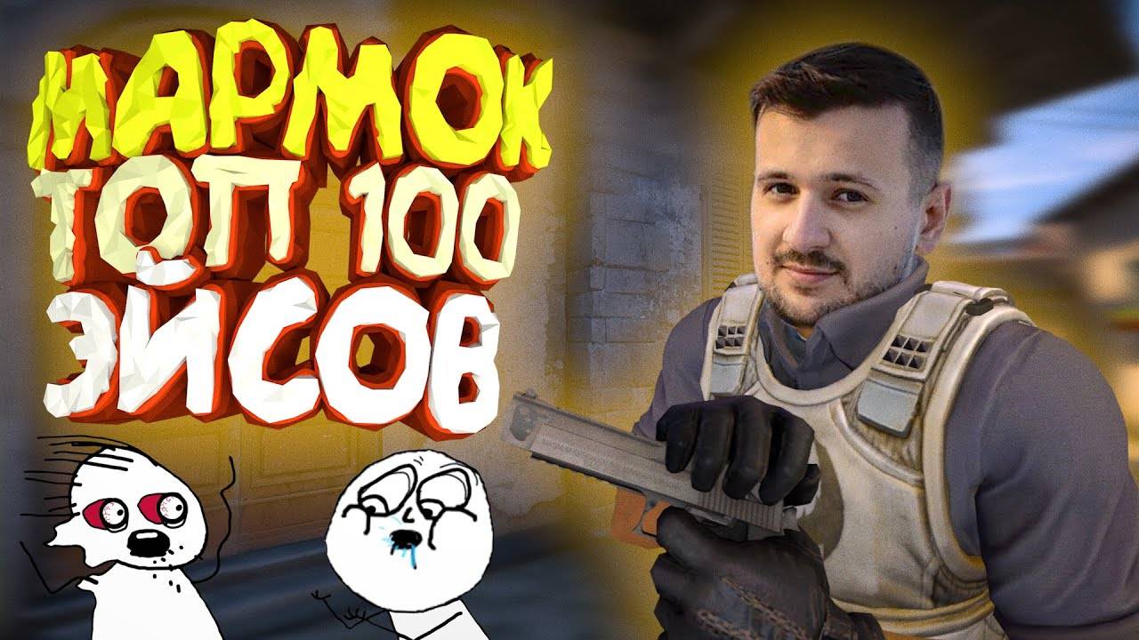 Мармок - ТОП-100 Лучших Эйсов CSGO