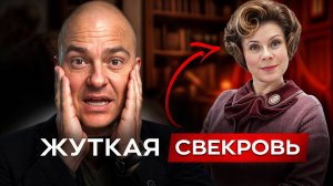 Свекровь лезет в мою семью! Что делать?