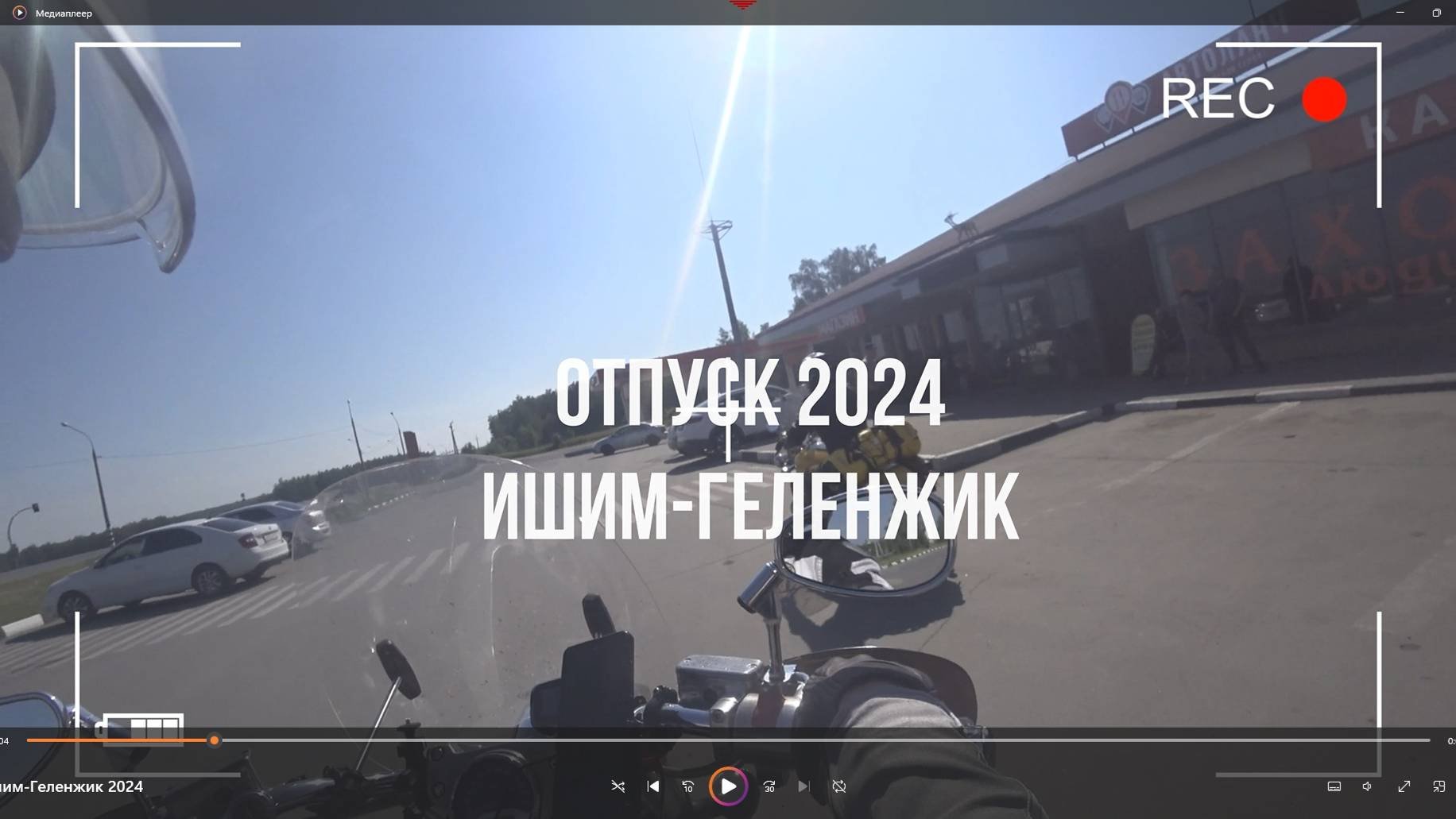 Мотопутешествие Ишим-Геленджик 2024 часть 1