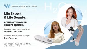 Life Expert & Life Beauty: стандарт красоты нашего времени