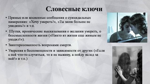 "Суицидальное поведение детей и подростков: допсихологическая помощь". О том что такое суицидальное