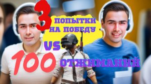 ТОП 1 В PUBG, ИЛИ 100 РАЗ ОТЖИМАТЬСЯ  - ЧЕЛЛЕНДЖ