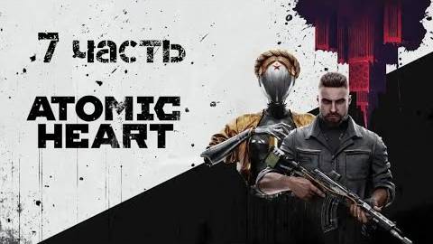 Прохождение Atomic Heart # 7 ｜ Слишком много зомби смотреть онлайн