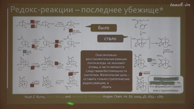 Чепраков А.В. - Современная органическая химия - 7. Озеленение химии