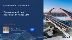 Практический опыт применения midas CIM