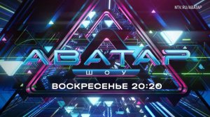 Анонс, Шоу Аватар, 3 сезон, Новый сезон, Премьера Воскресенье в 20:20  на НТВ, 2024