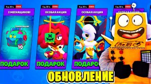 ОБНОВЛЕНИЕ УЖЕ В ИГРЕ! НОВЫЕ ЯЩИКИ! БЕСПЛАТНЫЕ ЗОМБОЯЩИКИ в BRAWL STARS