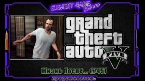 Ⓔ Grand Theft Auto V прохождение Ⓖ Жизнь После... (#45) Ⓢ