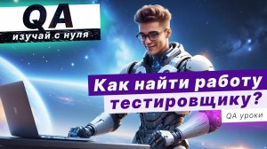 Как и где найти ПЕРВУЮ РАБОТУ тестировщику??