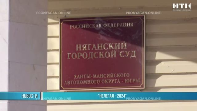 «Нелегал-2024»