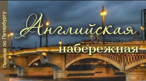 Пешком по Английской набережной. Доходные дома, дворцы и особняки, расскажем их историю и кто в них