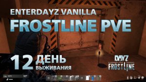 DayZ. FrostLine / Сахал / #12. Исследую бункер. Стаи волков на военке.