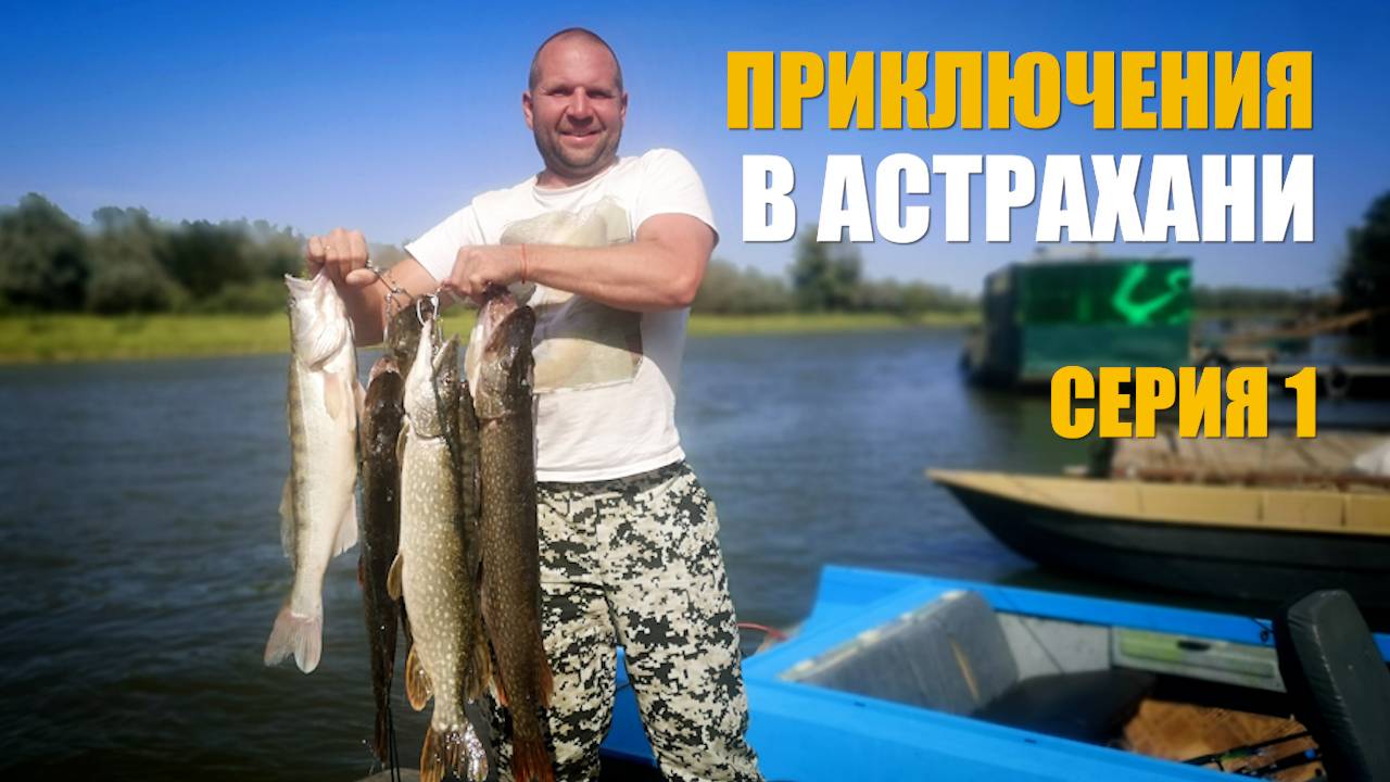 Рыбалка в Астрахани. Спиннинг, троллинг, фидер, сазанки. смотреть онлайн